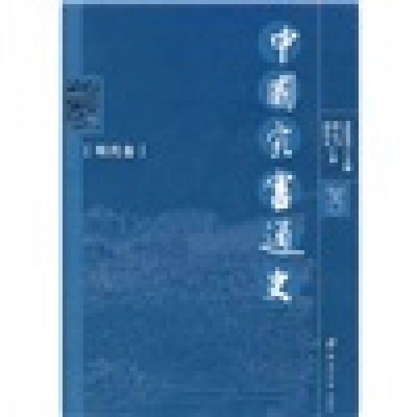 中國災(zāi)害通史（明代卷）