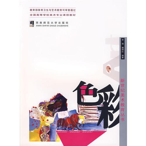 色彩——新世紀(jì)美術(shù)教育叢書