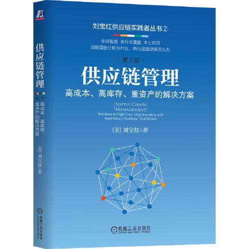 供應(yīng)鏈管理：高成本、高庫(kù)存、重資產(chǎn)的解決方案 第2版
