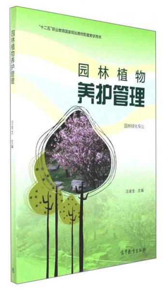 园林植物养护管理（园林绿化专业）/“十二五”职业教育国家规划教材配套教学用书
