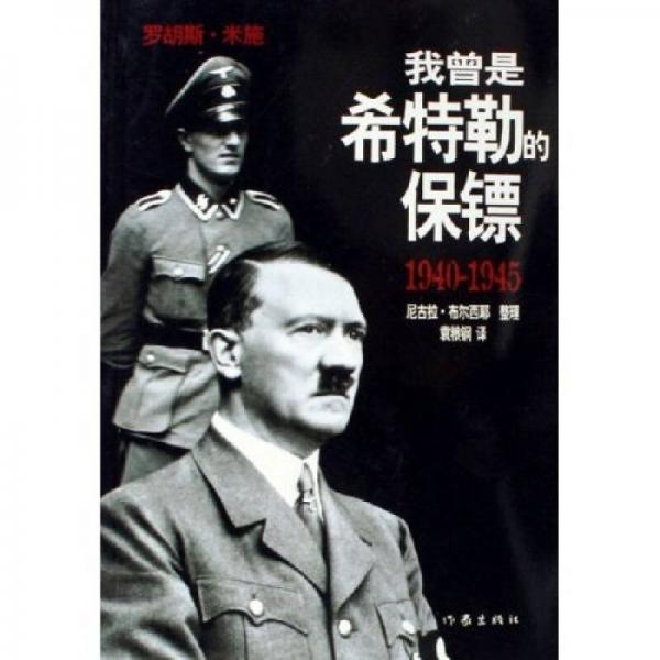 我曾是希特勒的保鏢