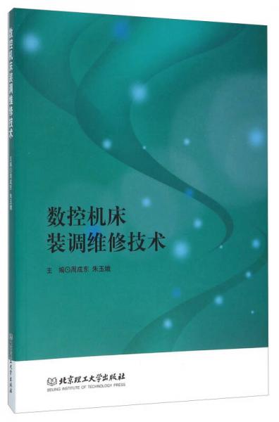 數(shù)控機(jī)床裝調(diào)維修技術(shù)