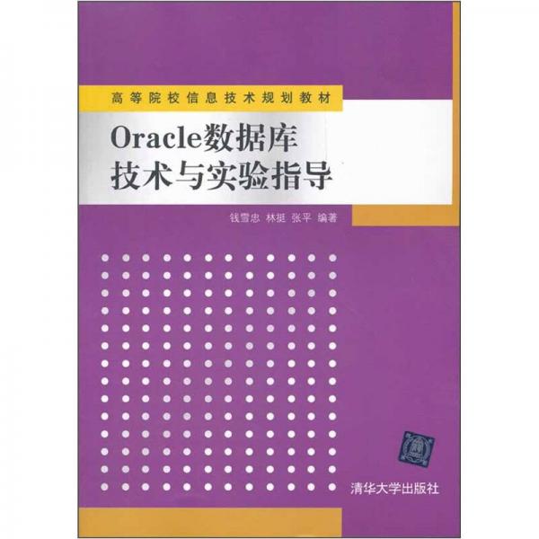高等院校信息技術(shù)規(guī)劃教材：Oracle數(shù)據(jù)庫(kù)技術(shù)與實(shí)驗(yàn)指導(dǎo)