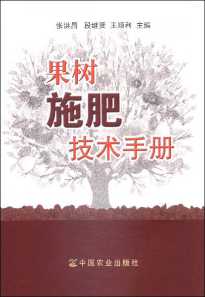 果樹(shù)施肥技術(shù)手冊(cè)