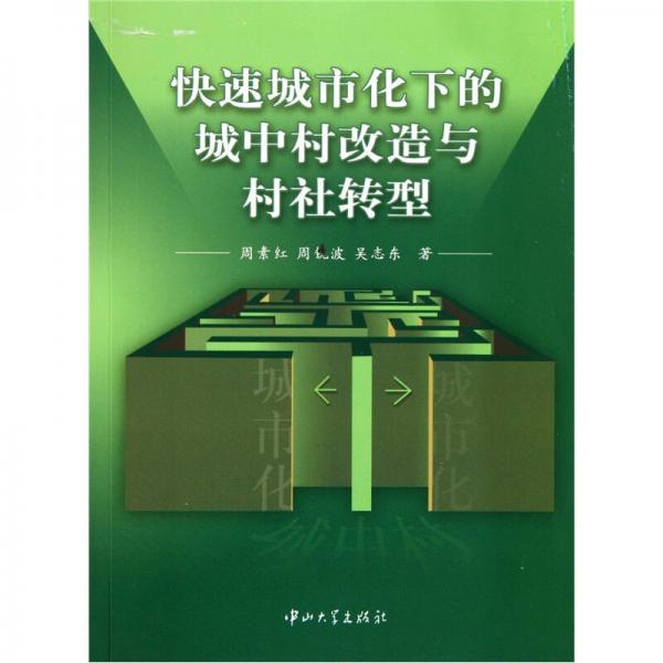 快速城市化下的城中村改造與村社轉(zhuǎn)型