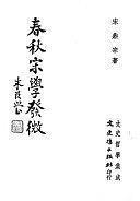 春秋宋學(xué)發(fā)微