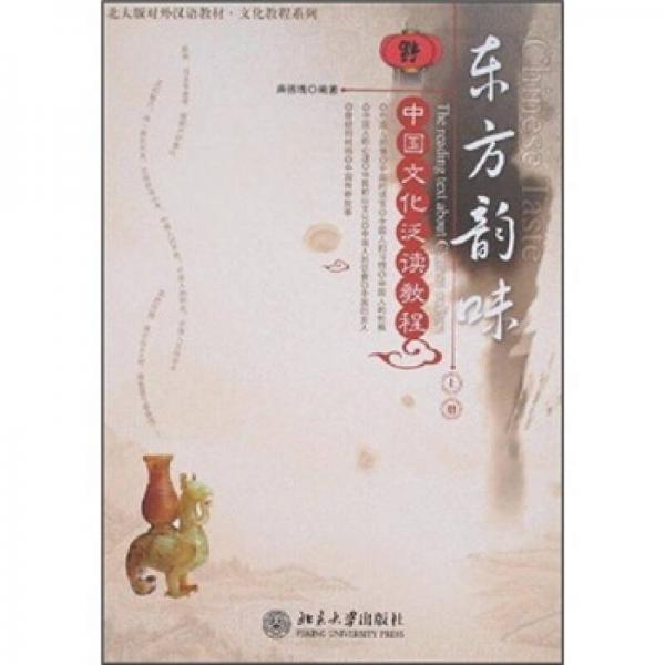 北大版對外漢語教材·文化教程系列·東方韻味：中國文化泛讀教程（上冊）