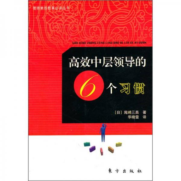 高效中層領(lǐng)導(dǎo)的6個(gè)習(xí)慣