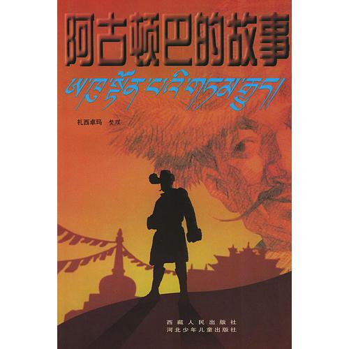 阿古頓巴的故事