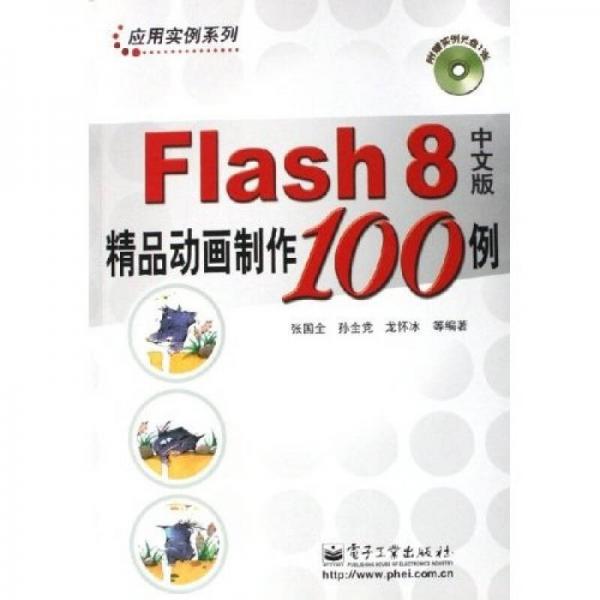 Flash8中文版精品动画制作100例（中文版）