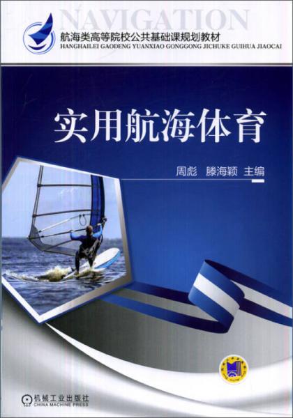 實(shí)用航海體育/航海類高等院校公共基礎(chǔ)課規(guī)劃教材