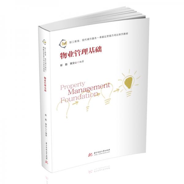 物業(yè)管理基礎