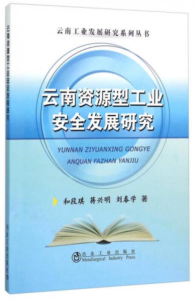 云南資源型工業(yè)安全發(fā)展研究