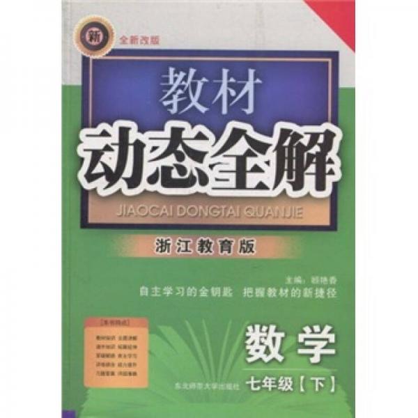 教材動態(tài)全解.七年級數(shù)學.上:浙江教育版