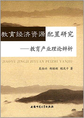 教育經(jīng)濟(jì)資源配置研究:教育產(chǎn)業(yè)理論辨析