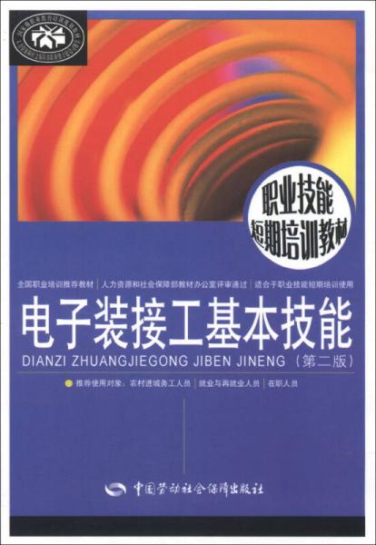 職業(yè)技能短期培訓(xùn)教材：電子裝接工基本技能（第2版）