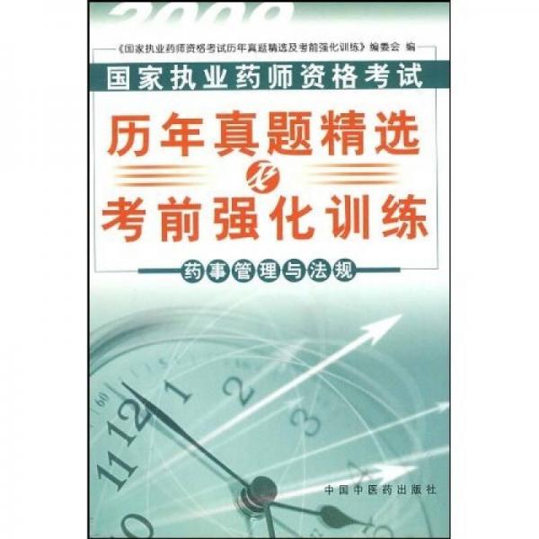 國(guó)家執(zhí)業(yè)藥師資格考試歷年真題精選及考前強(qiáng)化訓(xùn)練·2009歷年真題精選及考前強(qiáng)化訓(xùn)練：藥事管理與法規(guī)