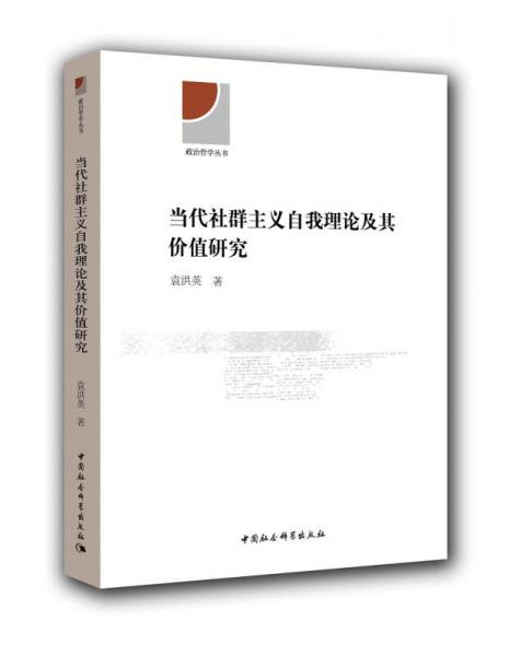 政治哲學(xué)叢書：當(dāng)代社群主義自我理論及其價值研究