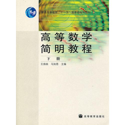 高等数学简明教程(下册)