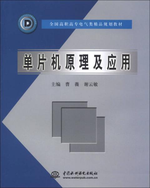 单片机原理及应用/全国高职高专电气类精品规划教材