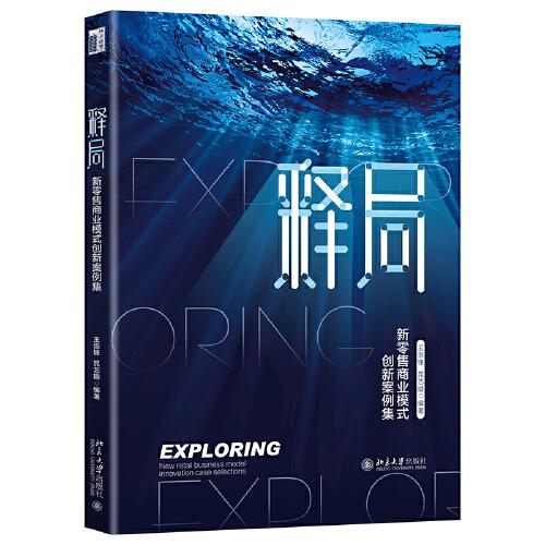 釋局：新零售商業(yè)模式創(chuàng)新案例集
