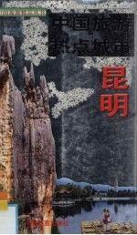 中國(guó)旅游熱點(diǎn)城市.昆明