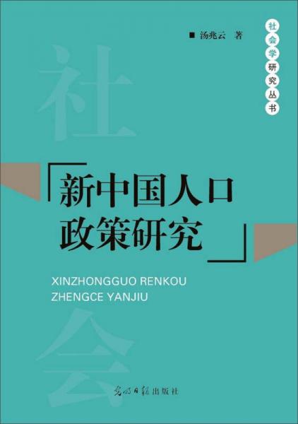 新中國(guó)人口政策研究