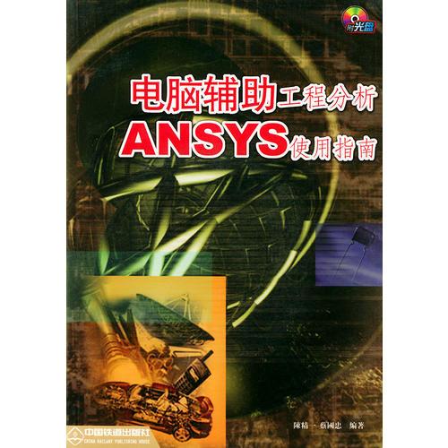 电脑辅助工程分析：ANSYS使用指南