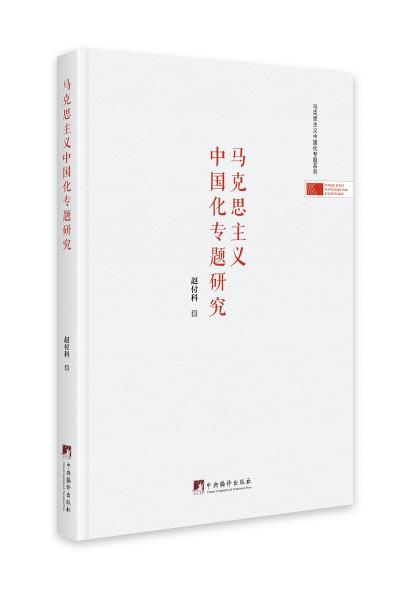 馬克思主義中國化專題研究