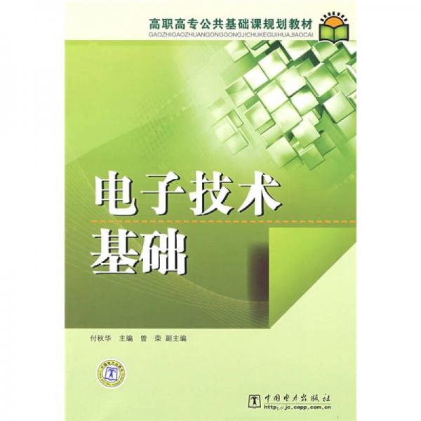 高职高专公共基础课规划教材：电子技术基础