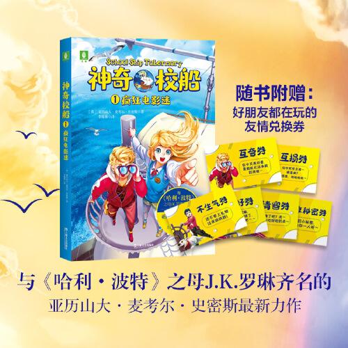 神奇校船1：瘋狂電影迷