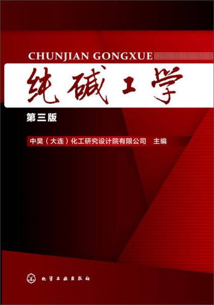 純堿工學(xué)（第三版）