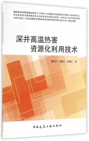 深井高溫?zé)岷Y源化利用技術(shù)