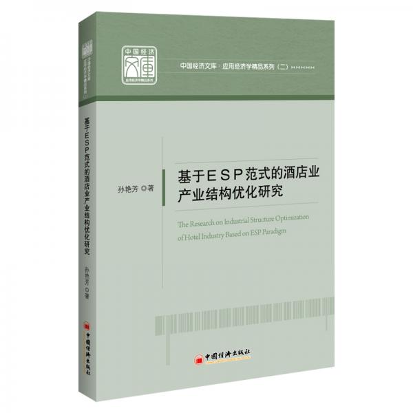 基于ＥＳＰ范式的酒店業(yè)產(chǎn)業(yè)結(jié)構(gòu)優(yōu)化研究中國經(jīng)濟文庫.應(yīng)用經(jīng)濟學精品系列（二)