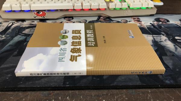 四川省氣象信息員培訓(xùn)教程