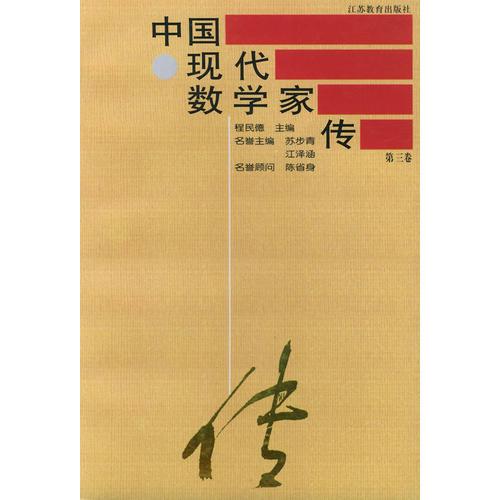 中國(guó)現(xiàn)代數(shù)學(xué)家傳：第三卷