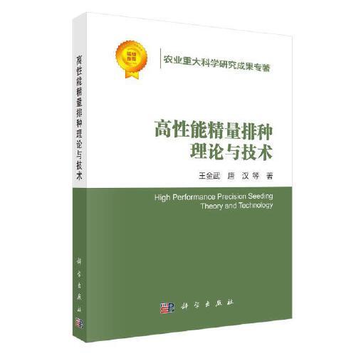 高性能精量排種理論與技術(shù)