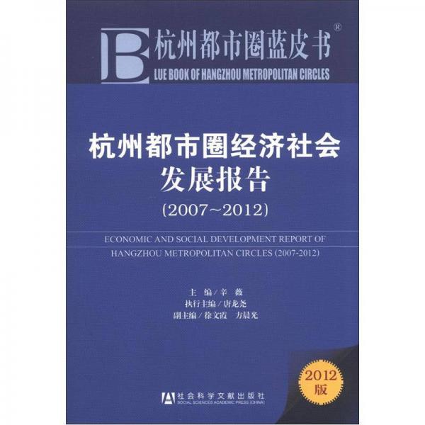 杭州都市圈藍皮書：杭州都市圈經(jīng)濟社會發(fā)展報告（2007-2012）（2012版）