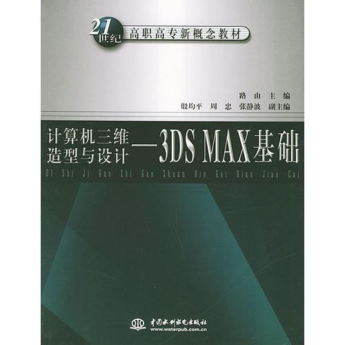 计算机三维造型与设计——3DS MAX基础/21世纪高职高专新概念教材