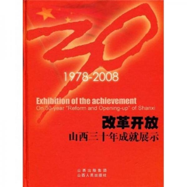 改革開放：山西三十年成就展示:1978-2008