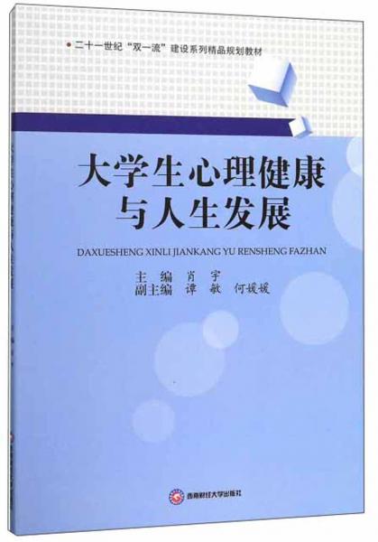 大学生心理健康与人生发展