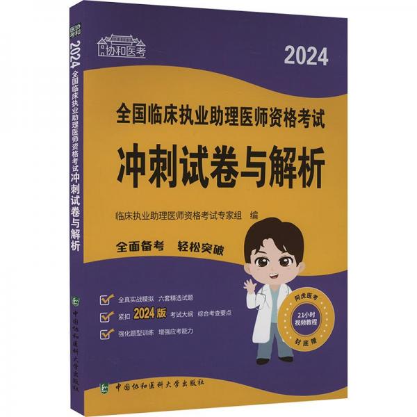 2024全國(guó)臨床執(zhí)業(yè)助理醫(yī)師資格考試沖刺試卷與解析/協(xié)和醫(yī)考