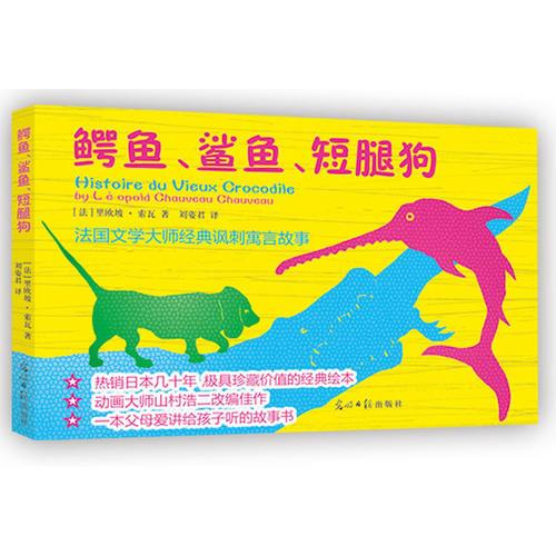 鱷魚(yú)、鯊魚(yú)、短腿狗（熱銷(xiāo)日本幾十年，超具珍藏價(jià)值的經(jīng)典繪本；動(dòng)畫(huà)大師山村浩二改編佳作；一本父母愛(ài)講給孩子的故事書(shū)）