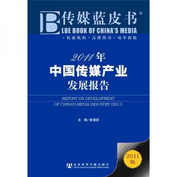 2011年：中國(guó)傳媒產(chǎn)業(yè)發(fā)展報(bào)告（2011版）