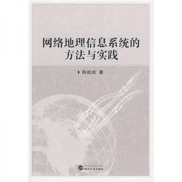 網(wǎng)絡(luò)地理信息系統(tǒng)的方法與實(shí)踐