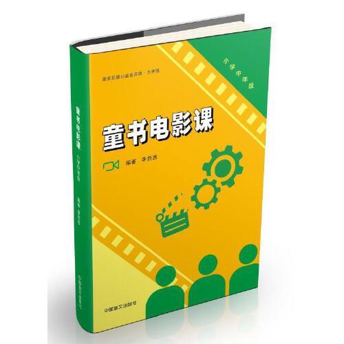 童書(shū)電影課 · 小學(xué)中年級(jí)（大字版）