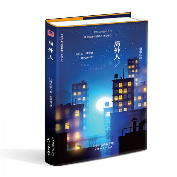局外人