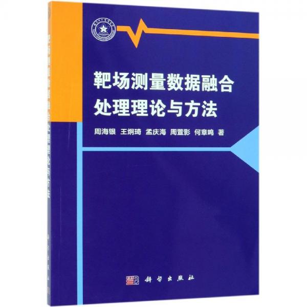 靶場(chǎng)測(cè)量數(shù)據(jù)融合處理理論與方法 