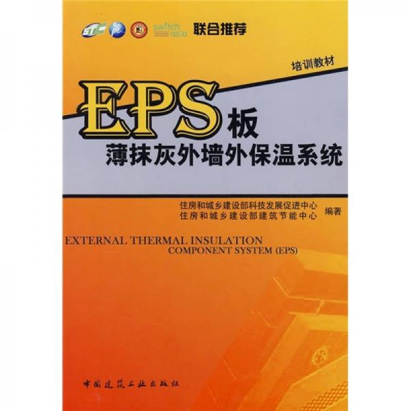 EPS板薄抹灰外墙外保温系统