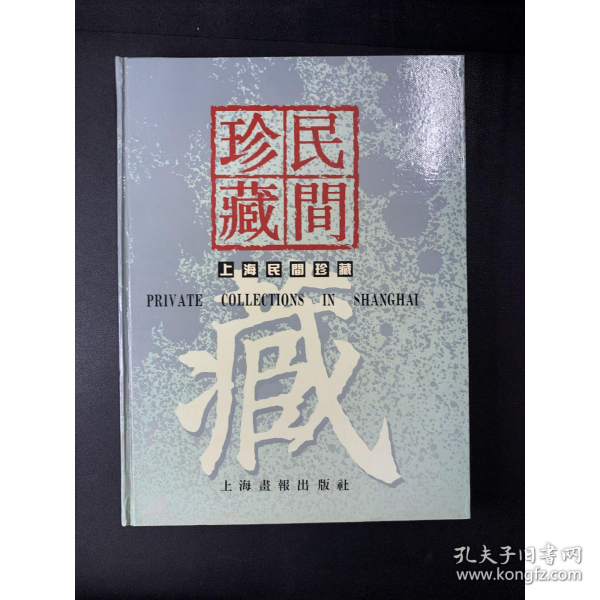 上海民間珍藏:[圖集]